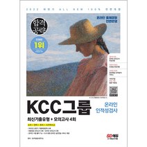 2022 하반기 All-New KCC그룹 온라인 인적성검사 최신기출유형+모의고사 4회 2023년 채용 대비/온라인 모의고사 무료쿠폰 제공