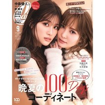 CanCam 2023년 9월호 (여성패션잡지)