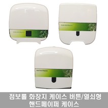 점보롤 화장지 케이스 핸드페이퍼 디스펜서 버튼형 열쇠형, 3.핸드페이퍼 케이스