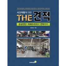 사고차량에 대한 THE 견적:손상진단 차체수리에서 견적까지, 골든벨