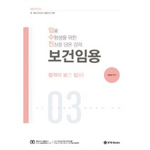 2023 임수진 보건임용 3, BTB Books