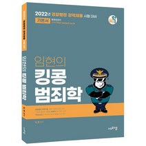 2022 임현의 킹콩 범죄학:경찰행정 경력채용 시험 대비, 에프엠