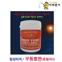 [연낚시]아빠붕어 우동빨판(흔들이), 우동빨판(사계절 흔들이미끼)