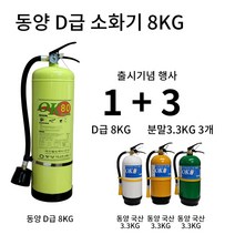동양 D급소화기 8KG /전기차 충전소 /금속화재 리튬화재겸용 / 1+3 행사, 3개