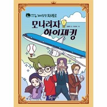 꼬마탐정차례로 모나리자하이재킹 과학추리시리즈4, 상품명