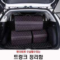 트렁크정리함 편리한수납이동 가죽소재 현대 그랜저 HG TG XG IG, 블랙