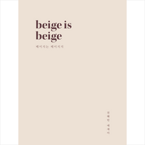 하움출판사 beige is +미니수첩제공, 전혜빈