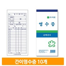 식당 오피스 간이영수증 10개 용지 회사 매장 거래처 종이 수기 업소 가게