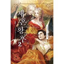 밀크북 재혼황후 2 일반판, 도서