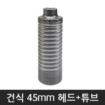 공구왕황부장 체인지 다이아몬드날 건식 습식 코아 다몬플러스 비트날 코어드릴 튜브 비트 헤드, 헤드+튜브, 45mm, 1개