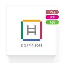 [ 삼성C타입 고속충전케이블 증정 ] 2022 신상품! 한글과컴퓨터 한컴오피스 2022 가정 및 학생용 - USB 배송형 제품, 한컴오피스2022 가정용 USB+C타입충전케이블