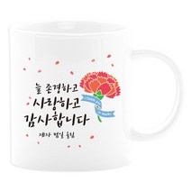 벚꽃머그컵 어버이날선물세트 부모님선물 스승의날선물 카네이션 사은품, 13_늘존경하고사랑