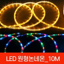 아리 LED 원형 논네온10M 단위/로프라이트 줄조명 줄네온 네온사인 크리마스트리램프, LED원형논네온10M_ 빨강