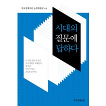 시대의 질문에 답하다, 한국경제신문사