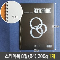 [응다팔아6279] 화방스케치북 마카용지 그림스케치북 블랙스케치북 크로크스케치북, ★★옵션확인必 근영 스케치북 8절 B4 200g 화방, ★★단일상품
