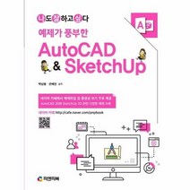 AUTOCAD SKETCHUP 예제가풍부한 나도잘하고싶다, 상품명