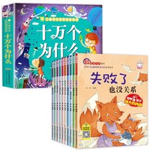 선생님이 추천하는 100000개 어린이판 컬러맵 음성판 3-6-8 유치원 동화책 동화책 그림책 초등학교 판 음성판 4세 5세 이상 아동도서 1학년 과외도서, 100000 Whys + 역지수 수련 그림책 (총