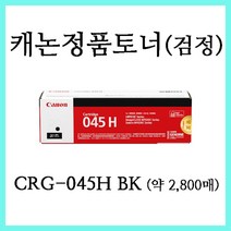 캐논 정품토너 대용량 4개(세트) CRG-045H BK+CRG-045H C+CRG-045H M+CRG-045H Y 캐논레이저복합기 MF633Cdw MF635Cx MF635Cxz 에 사용, 1개, 정품토너 검정 대용량  (CRG-045H BK)