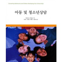 아동 및 청소년상담, Cengage Learning, Deanna s. Pledge 저/이규미,이은경,주영아 공역