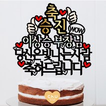 츄토퍼 축승진 축진급 승진축하해 케이크토퍼 생일 케이크 토퍼, 1개, 축승진+이름호칭입력+당신은빛나는사람축하드립니다