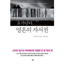 요가난다 영혼의 자서전:궁극의 자유와 행복으로 이끄는 심오하고 풍요로운 영적 순례, 뜨란