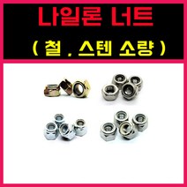 나일론너트 특수너트모음 풀림방지 소량 낱개, M24 = 5개, 철 ) 나일론너트, 1개