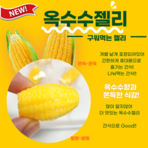 [안주인몰] 옥수수젤리1000g 대용량 1kg구워먹는 간식 옥수수맛 디저트 부모님 선물 여행 회사 유치원 요양원, 1000g, 1개