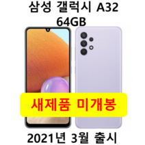 삼성전자 갤럭시A32 64GB 새제품 미개봉 효도폰 학생폰, 화이트, 갤럭시 A32 64GB(케이스필름증정)