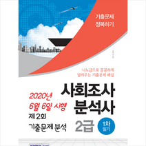 서원각 사회조사분석사 2급 1차 필기 2020년 6월 6일 시행 제2회 기출문제분석 스프링제본 1권 (교환&반품불가)