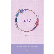 호청년, 좋은땅, 이탄