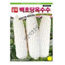 백초당옥수수 씨앗 100립 단맛이 좋고 끝맺힘이 우수한 흰초당 옥수수종자 아시아종묘, 03.얼룩초당옥수수100립