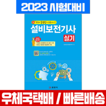 일진사 2023 설비보전기사 실기+QR코드 동영상강의