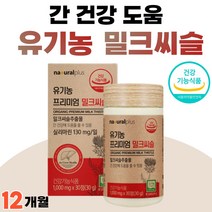 스페인 밀크씨쓸 추출물 실리마린 밀크씨슬 아티초크 아티쵸크 식약청 인정 간에좋은 음식 엉겅퀴 40대 50대 유기농 프리미엄 밀크씨슬 간 건강 약 1개월 부모님 선물, 30정 x 12개 (12개월분)