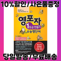 (사은품증정/당일배송/무료배송) 영포자 1등급 만들기 수능영단어 수능 보카