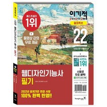 [영진닷컴] 2022 이기적 웹디자인기능사 필기 절대족보, 없음