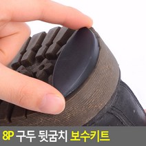 구두 뒷굽치 보강 수선 복원 밑창 굽갈이 교체 키트 X8