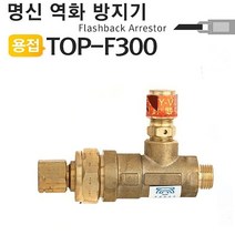 명신 LPG역화방지기 TOP-F300 역화방지기