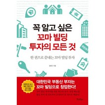 꼭 알고 싶은 꼬마 빌딩 투자의 모든 것 : 한권으로 끝내는 꼬마 빌딩 투자