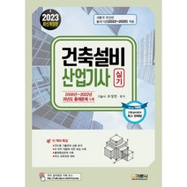 2023 건축설비 산업기사 실기, 기문사