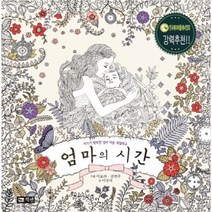 엄마의 시간 아기가 행복한 엄마 마음 색칠 태교, 상품명