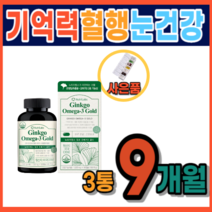 혈행 기억력 눈건강 개선 은행잎 플라보놀배당체 뇌건강 집중력 장애 저하 감퇴 기능 향상 에좋은 식품 영양제 식약처 정맥순환 하지정맥 다리 혈액순환 피 맑게 하는 음식 약 3개월분, 3통, 90캡슐