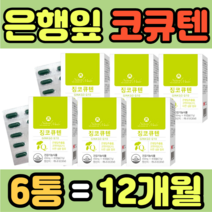 대용량 징코 은행잎 추출물 코큐텐 셀레니움 영양제 40대 50대 홈쇼핑 가격 남성 여성 남자 여자 고등학생 중학생 초등학생 직장인 건강식품 식약처인증