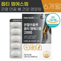 식약청 인증 관절 연골 엔 옵티 엠에스엠 MSM 2000 1050mg 비타민 D 아연 뼈 건강 무릎 손 발목 통증 개선 면역 증진 도움 영양제 추천, 6박스 (360정) - 6개월분