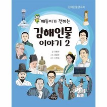 김해인물이야기 2 해동이가전하는, 상품명