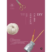 밀크북 친절한 코바늘 손뜨개 기초 x 활용 DIY 동영상 강의로 쉽게 배우는, 도서, 9791161340166