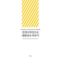 안전디자인으로 대한민국 바꾸기:디자인전문가들이 바라보는 안전디자인 사례와 방향, 미세움, 한국도시설계학회 홍보 안전디자인연구회 편