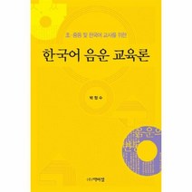 한국어 음운 교육론 초중등및한국어교사를위한, 상품명