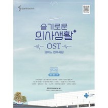 슬기로운 의사생활 OST 피아노 연주곡집, 정유리 편곡, 삼호ETM