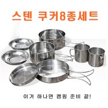 편리한 아웃도어 캠핑 스텐 냄비 접시 컵 세트 쿠커 코펠 8종 set