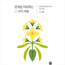 생활성서사 관계를 치유하는 33가지 지혜 +미니수첩제공